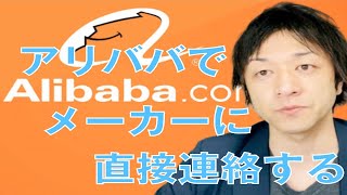 Alibabaでメーカーを探して、会社名を調べて直接連絡する方法のご紹介