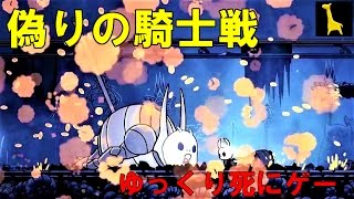 【Hollow Knight】ダクソ経験者のゆっくり実況字幕#2忘却の十字路 ボス（偽りの騎士False Knight）ホロウナイト