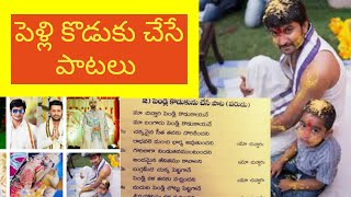 తెలుగు వారి పెళ్లి పాటలు /samprdayam pelli songs with lirics /marriage songs in telugu