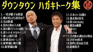 【お笑いBGM】ダウンタウン フリートーク集 2004年前編 聞き流し #16【作業用・睡眠用・勉強用】概要欄タイムスタンプ有り