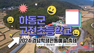 2024 경남학생 전통예술축제-하동 고전초