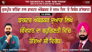 Special Interview: Gurpreet Bathinda ਨਾਲ Dr. Ambedkar ਜੀ ਦੇ ਜਨਮ ਦਿਨ ਤੇ ਵਿਸ਼ੇਸ਼ ਗੱਲਬਾਤ | G Media