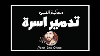 محكمة الضمير ( تدمير أسرة ) من ارشيف الاذاعة السورية - Yehia Gan