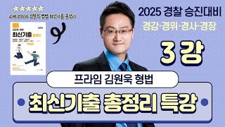 [프라임승진] 2025 경찰승진 김원욱 형법 최신기출 총정리 특강 3강