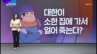 날씨ON  (일 년 중 가장 추운 절기는?)