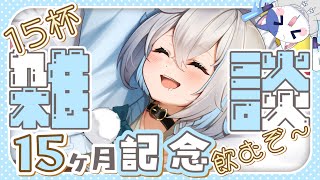 【晩酌雑談】15ヶ月記念🎁感謝のＫＰ×15🔥【のん／ #新人vtuber】 #shorts