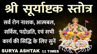 Surya ashtak। श्री सूर्याष्टक स्तोत्र। सर्व रोग नाशक,आत्मबल,पदोन्नति के लिए। SURYA ASHTAK 11 TIMES