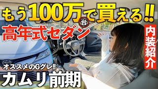 【カムリ】3年落ちでも200万以下で買えちゃうってお得過ぎん？？内装編「前期Gグレード」