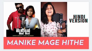 Manike Mage Hithe මැණිකේ මගේ හිතේ - Yohani & Bharti Chopra |Hindi Version| #Yohani #Manikemagehithe