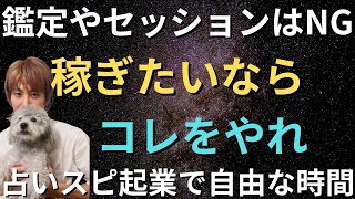 鑑定やセッション以外のマネタイズ方法【占いスピリチュアル起業】好きな占いやスピリチュアルで稼ぐ方法