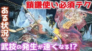 【仁王2攻略実況】鎖鎌使い必見！一部武技の発生が速くなる裏技を解説【Nioh2】