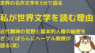 【私が世界の名作文学を読む理由】日本文学には絶対真似できない欧米精神の秘密とは？｜ヘーゲルさんに聞いてみた！