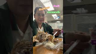 #ข้าวปลาแกะ#กับข้าว#อาหารกลางวัน #อร่อย#อาหาร#shortsfeed #shortsyoutube #eating