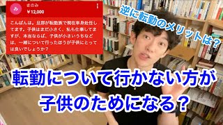 【子供への影響は？】夫の単身赴任について行くべきか【メリットやデメリットについて解説】