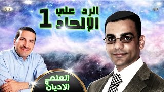 العلم و الاديان ح 23 - عمرو خالد الرد علي الالحاد - ج1 | Science \u0026 religions Ep23