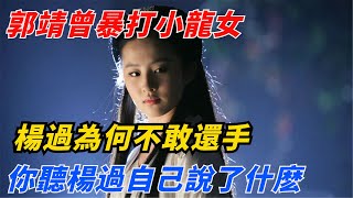 郭靖曾暴打小龍女，楊過為何不敢還手？你聽楊過自己說了什麽【夢醉江湖】#小龍女#江湖故事#金庸#武俠#神雕俠侶#楊過