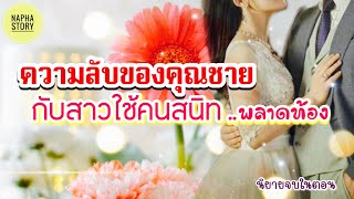 ความลับของคุณชาย กับสาวใช้คนสนิทพลาดท้อง | นิยายเสียง แต่งโดยNapha story #นิยายเสียง