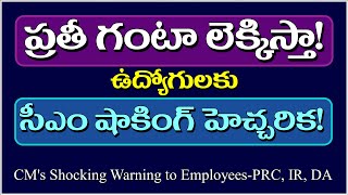 ప్రతీ గంటా లెక్కిస్తా! ఉద్యోగులకు సీఎం షాకింగ్ హెచ్చరిక