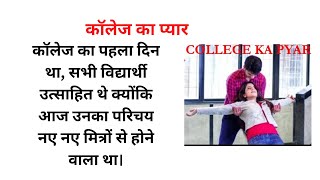 कॉलेज का प्यार (College Ka Pyar) #collegelovestorysongs  @srhindikahaniyan  #kahaniyan #story #hindi