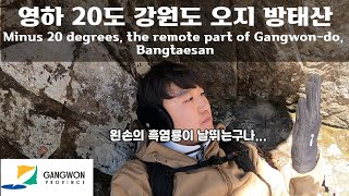 방태산1 체감영하40도 염라얼굴 보고 온 강원도 최악의 오지 한국산【26】 Minus 20 degrees, the remote part of Gangwon-do Bangtaesan