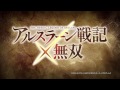 pv第2弾『アルスラーン戦記×無双』