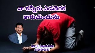 నా కన్నీరు ఎడతెగక కారుచుండును