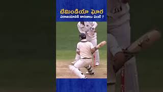 టీమిండియా ఘోర పరాజయానికి కారణాలు ఏంటి ? #viratkohli #cricket #facts #interestingfacts