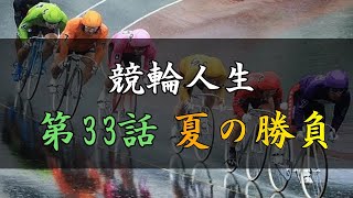 手取り15万の競輪人生　ガチ実践・6月前半戦