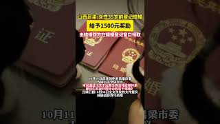 山西呂梁女性35歲前登記結婚，給予1500元獎勵，由結婚雙方在婚姻登記窗口領取。