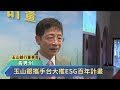 玉山銀攜手臺大推動esg百年計畫 十年種植十萬柏木護玉山－民視新聞