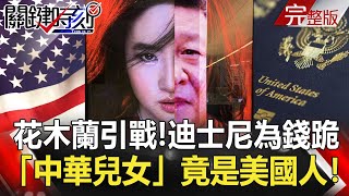 【2020聚焦關鍵】 20200912周末播出版 花木蘭引爆罵戰！趙立堅誇真正「中華兒女」竟是個美國人！迪士尼為錢屈膝！｜劉寶傑 黃文華