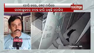 Miscreants loot from Jewellery Shop from Aul Bazar in Kendrapara || Kalinga TV