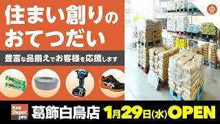 建デポ【葛西白鳥店】1月29日(水)OPEN