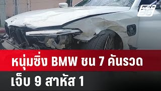 หนุ่มซิ่ง BMW ชน 7 คันรวด เจ็บ 9 สาหัส 1 | เที่ยงทันข่าว | 5 ก.ค. 67