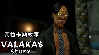 【瓦拉卡斯故事】#3 突然就要打殭屍是怎樣!! (Valakas Story)俄羅斯浮誇遊戲,雨樹