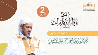 شرح موطأ الإمام مالك || 2- كتاب وقوت الصلاة - باب وقوت الصلاة ||الشيخ محمد محمود الشنقيطي