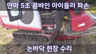 얀마 콤바인 아이들러 교환