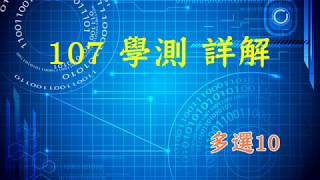 107學測數學解析 多選10