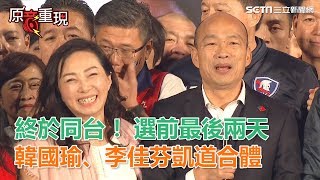 終於同台！韓國瑜、李佳芬凱道合體｜三立新聞網SETN.com