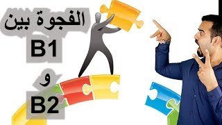 ماهي حقيقة الفجوة بين B1 و B2