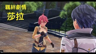 米樂的PS4《閃之軌跡 III》閃之軌跡3 羈絆劇情 仲夏節\u0026莎拉