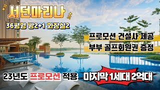 🔴서던마리나 역대 최고 할인율🔴36평형/방2+1화장실2/마지막 잔여 1세대 놓치지 마세요!