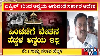 Shadakshari: ಸರ್ಕಾರಿ ನೌಕರರ ಬಳಿ ನಾನು ಒಂದು ರೂಪಾಯಿ ದುಡ್ಡು ಪಡೆದಿಲ್ಲ..! | Public TV