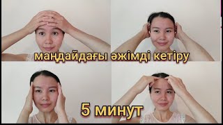 Маңдайдағы әжімді кетіру . Как убрать морщины на лбу 5 МИНУТ