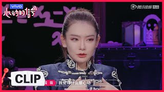 《心动的信号S3 Heart Signal》Clip:  戚薇曝金句：心动就是打破条条框框