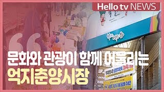 [우리동네 전통시장] 문화와 관광이 함께 어울리는 봉화 억지춘양시장