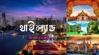 থাইল্যান্ড ভ্রমণের সুন্দর দৃশ্য | Bangkok city beautiful view | Bangkok | T 10 Vlog | Md Naem Hosen