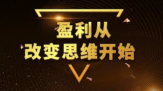 盈利从改变思维开始  如何树立正确的交易思维