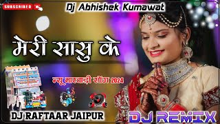 Meri Sasu Ke Raju Punjabi Song !! Meeta Baroda Sonika Singh New Haeyanvi Song !! Dj Remix Song 2024