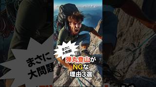 【重要】最近問題の弾丸登山がNGな理由3選